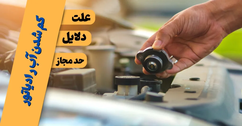 علت کم شدن آب رادیاتور