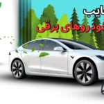 مزایا و معایب خودروهای برقی