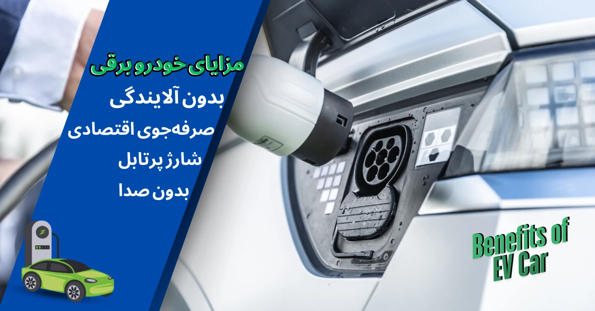 مزایای خودروی برقی
