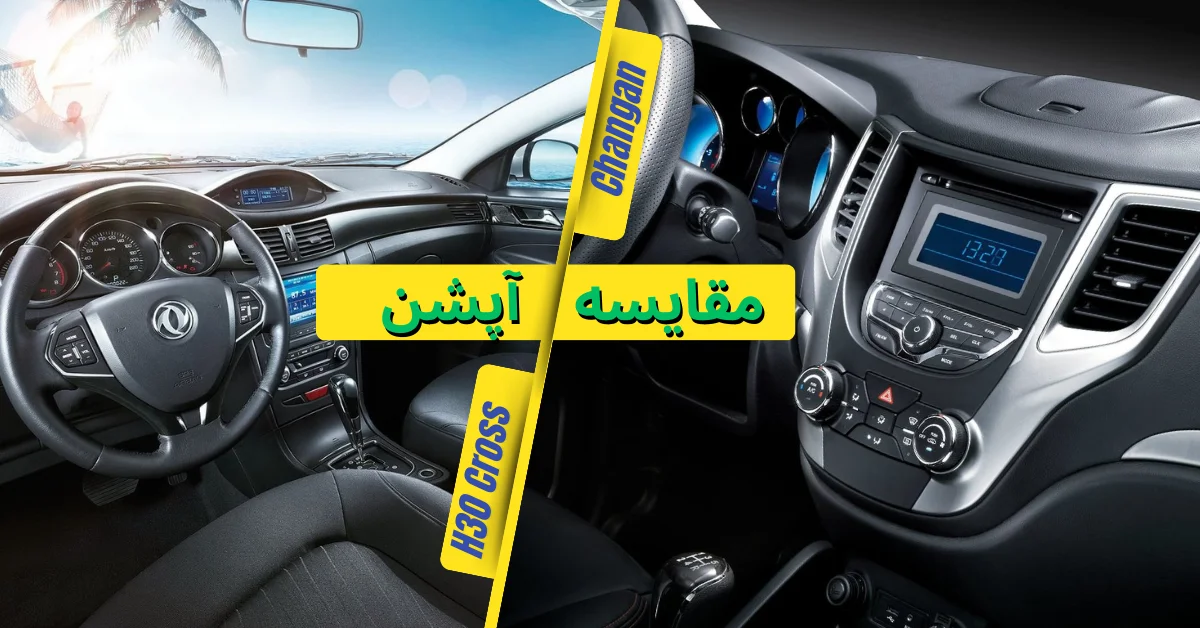 مقایسه آپشن چانگان با اچ سی کراس