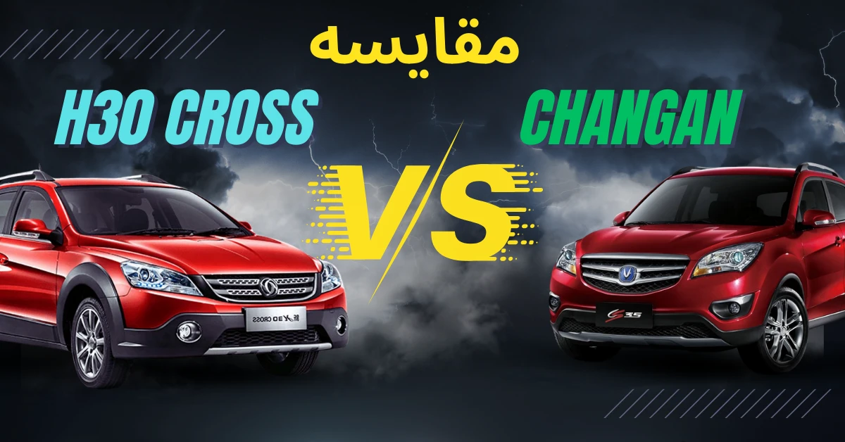 مقایسه اچ سی کراس با چانگان CS35