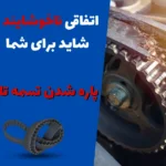 پاره شدن تسمه تایم