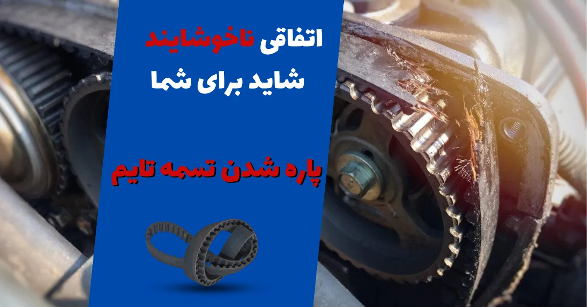 پاره شدن تسمه تایم