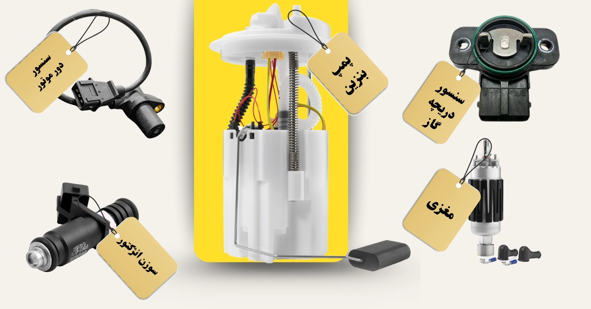 اجزای سیستم سوخت خودرو