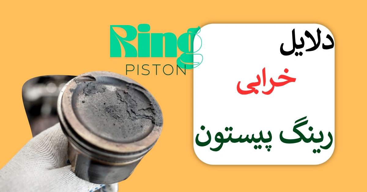دلایل خرابی رینگ پیستون