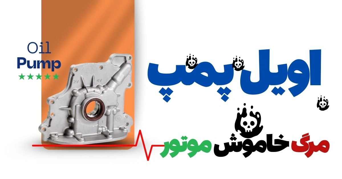 علائم خرابی اویل پمپ