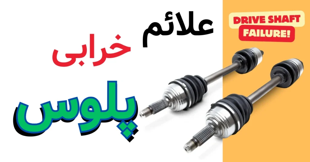 علائم خرابی پلوس