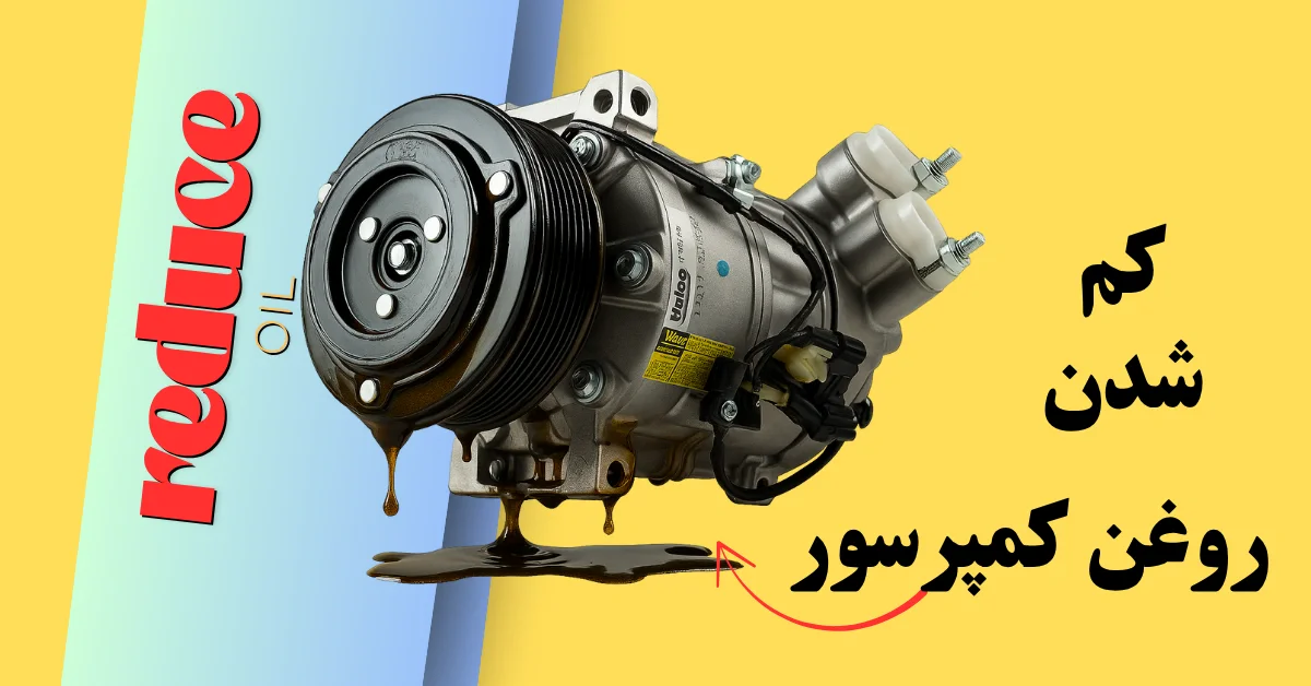 علائم کمبود روغن کمپرسور