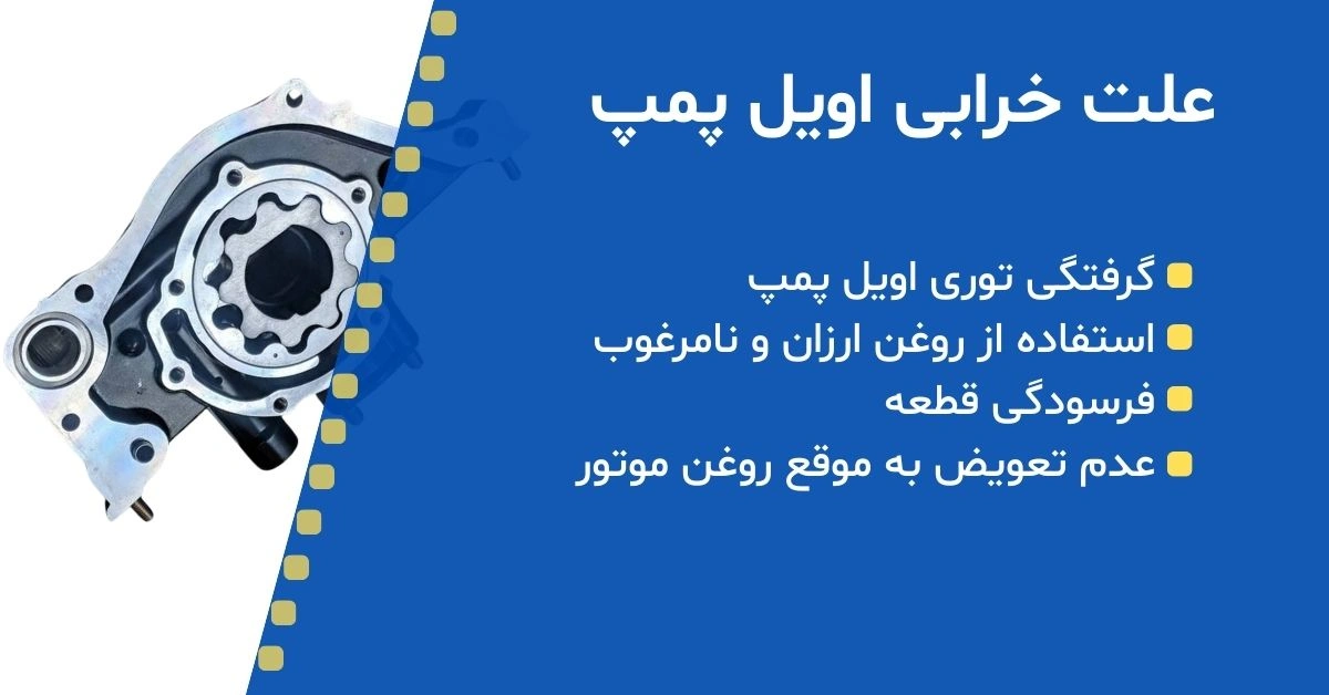 علت خرابی اویل پمپ