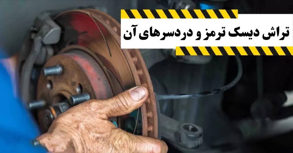 لبه دار شدن دیسک