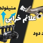 منیفولد چیست؟