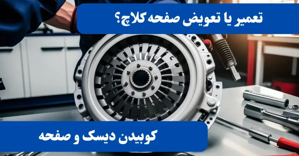 کوبیدن دیسک و صفحه