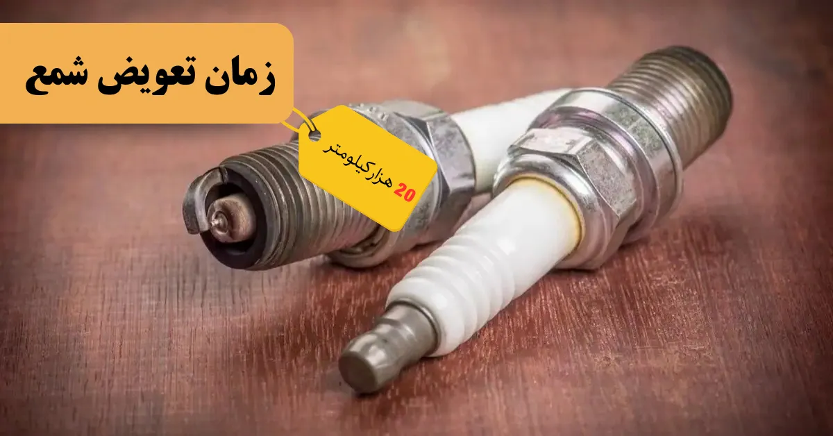 بهترین زمان تعویض شمع خودرو