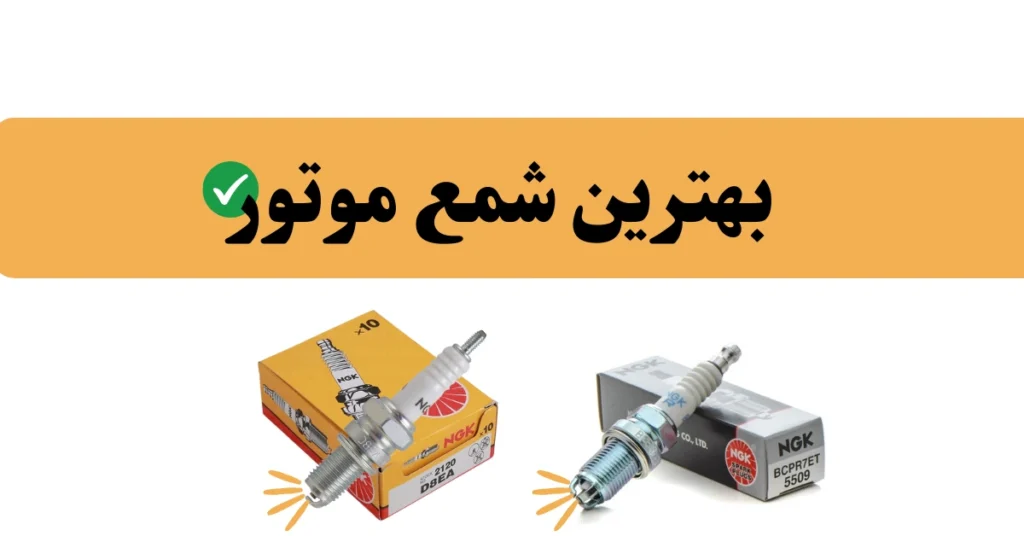 بهترین شمع خودرو