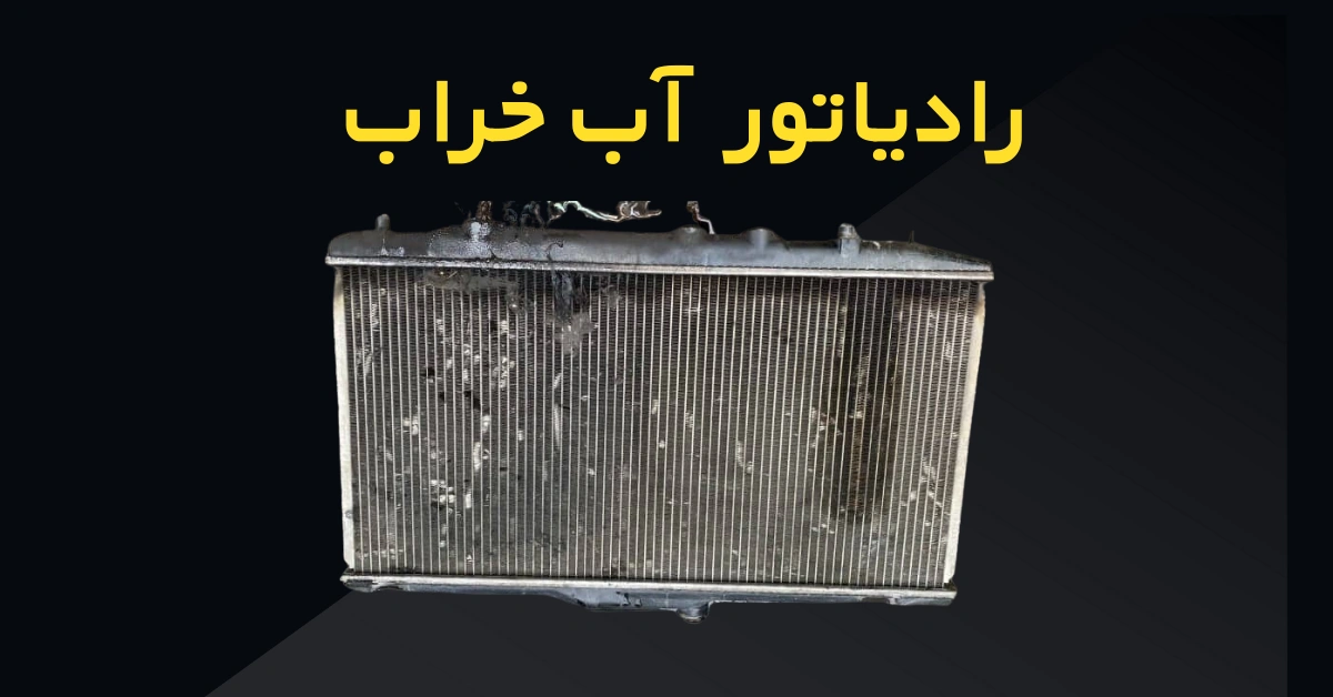 خرابی رادیاتور آب
