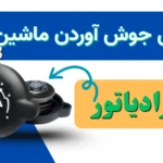 درب رادیاتور