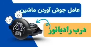 درب رادیاتور