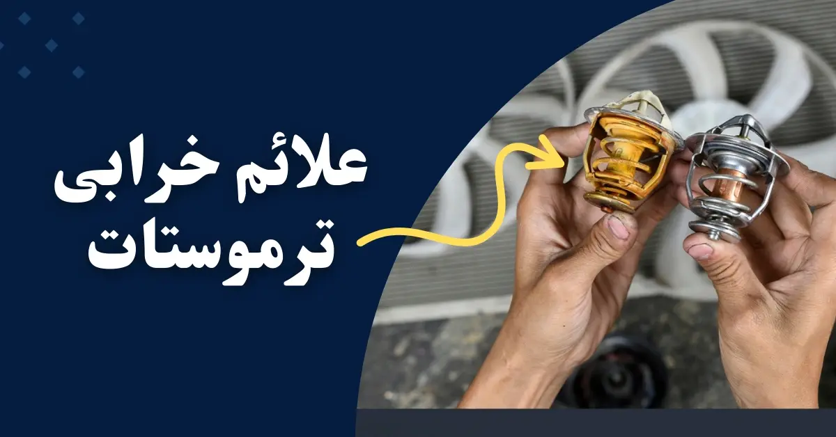 زمان تعویض ترموستات