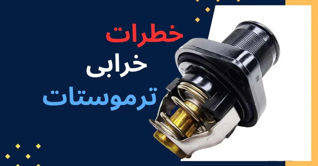 علائم خرابی ترموستات