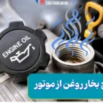 بخار شدن روغن موتور