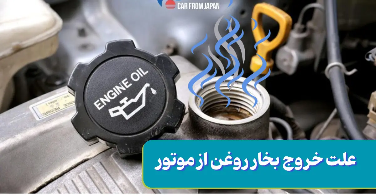 بخار شدن روغن موتور