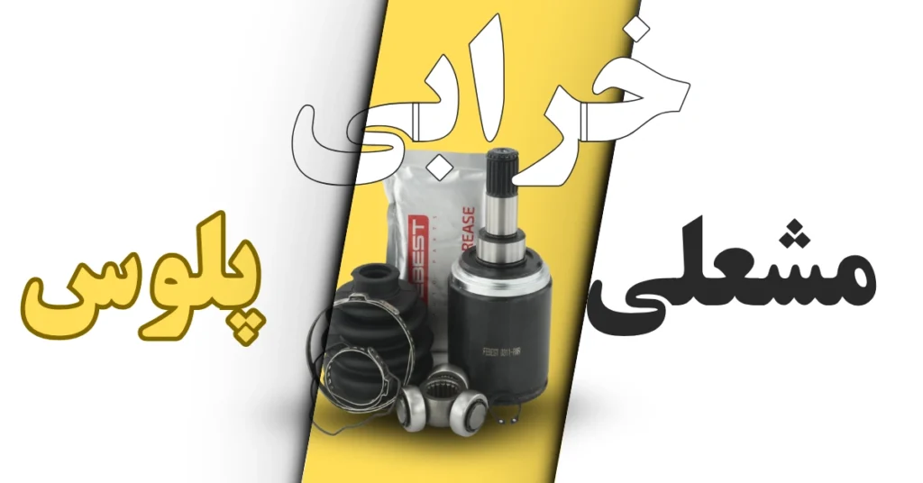 علائم خرابی مشعلی پلوس