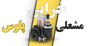 علائم خرابی مشعلی پلوس