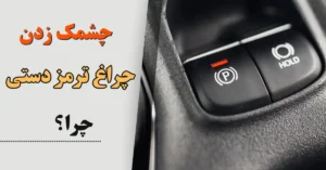 علت چشمک زدن چراغ ترمز دستی
