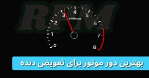 بهترین دور موتور برای تعویض دنده