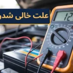 خالی شدن باتری ماشین