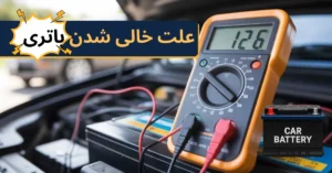 خالی شدن باتری ماشین