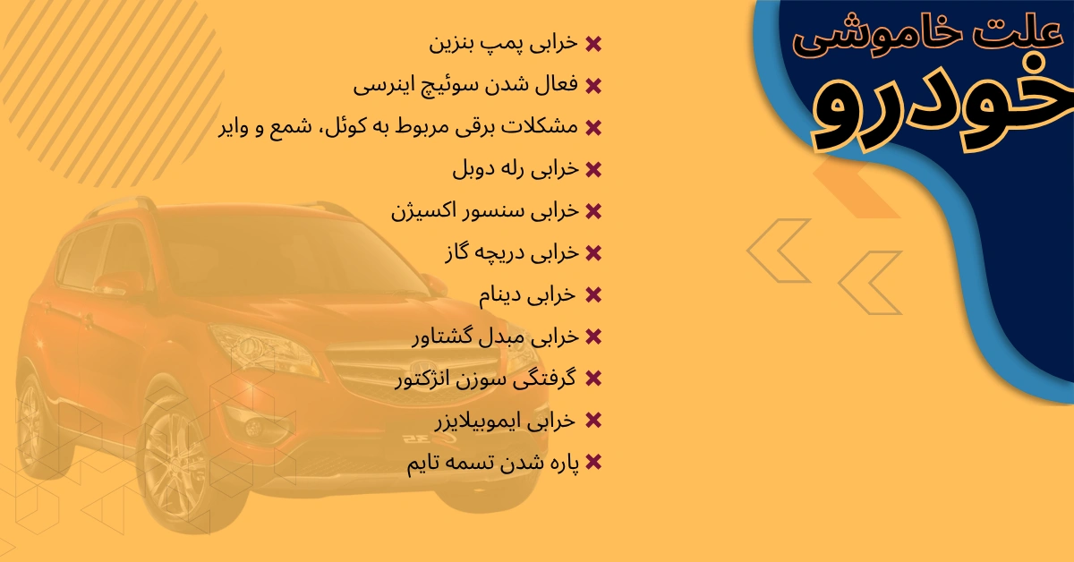 دلیل اصلی خاموش شدن خودرو در حرکت