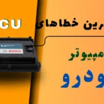 رایج ترین خطاهای ECU