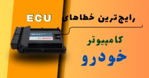 رایج ترین خطاهای ECU
