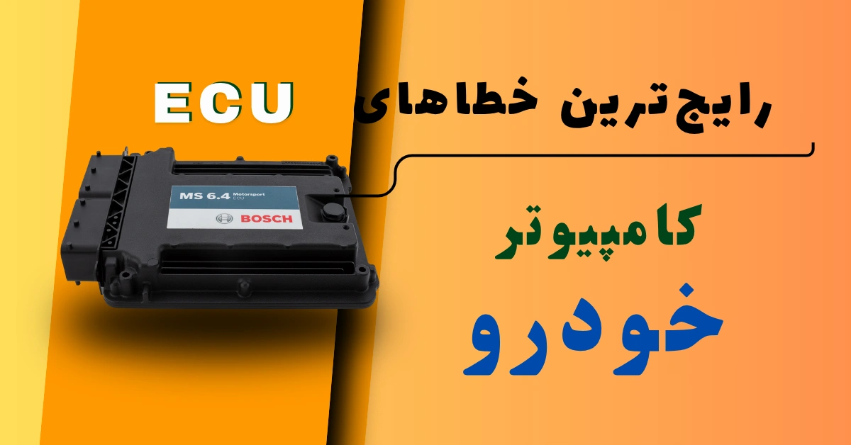 رایج ترین خطاهای ECU