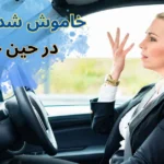علت خاموش شدن خودرو در حال حرکت