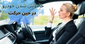 علت خاموش شدن خودرو در حال حرکت
