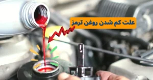 علت کم شدن روغن ترمز