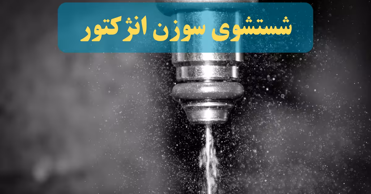 شستشوی سوزن انژکتور
