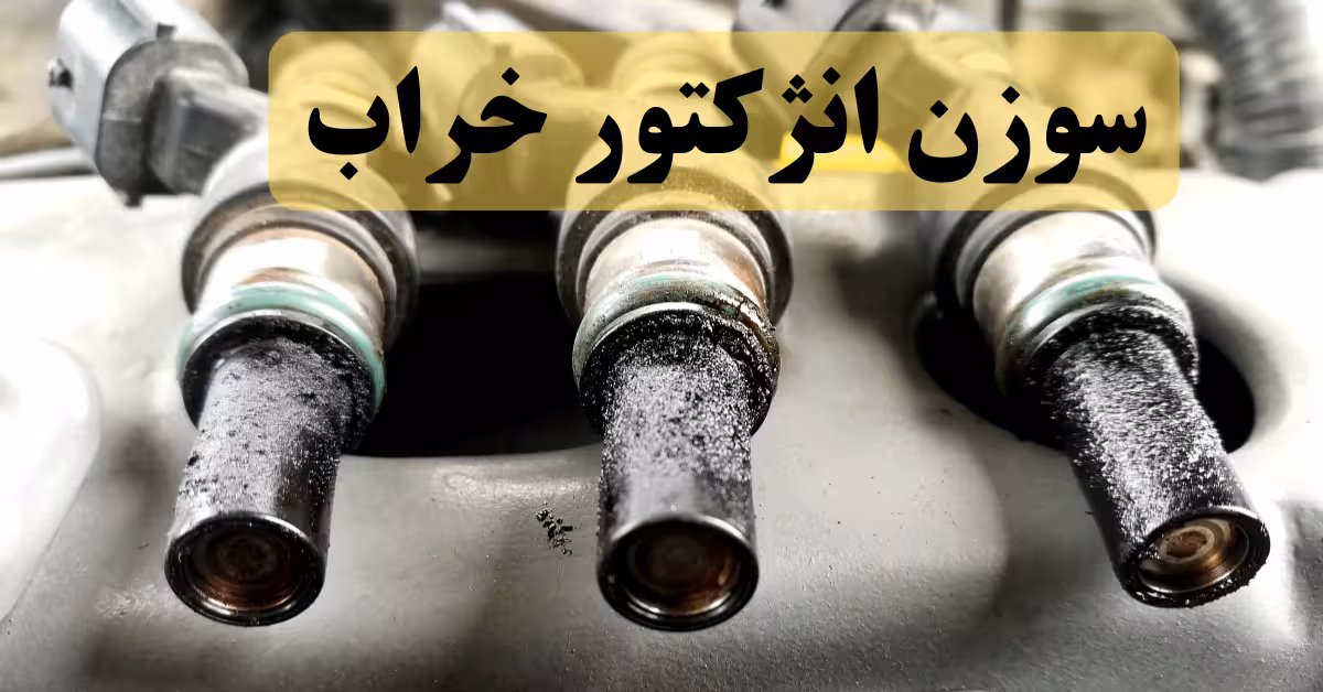 علائم خرابی سوزن انژکتور