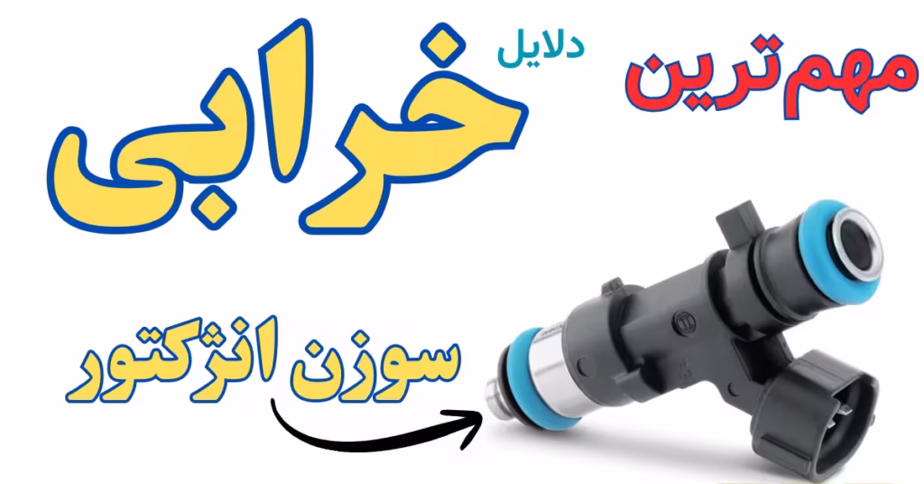 علت خرابی سوزن انژکتور