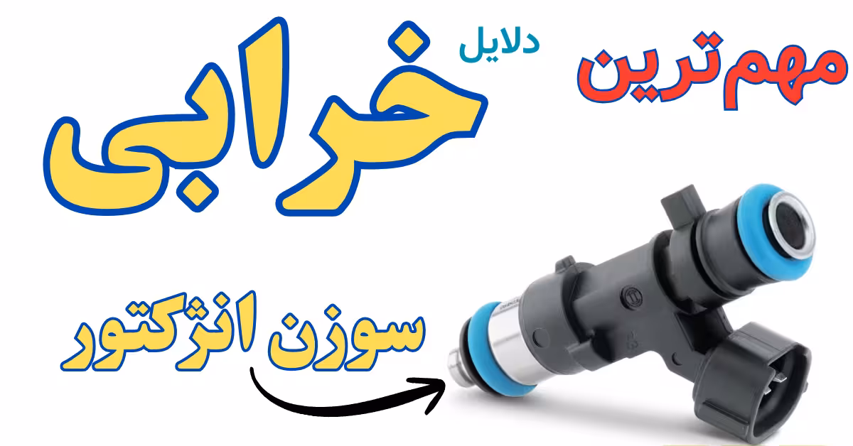 علت خرابی سوزن انژکتور