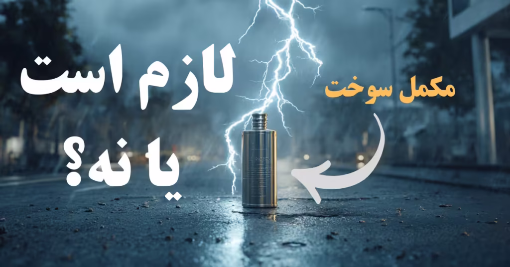 مزایا و معایب مکمل سوخت
