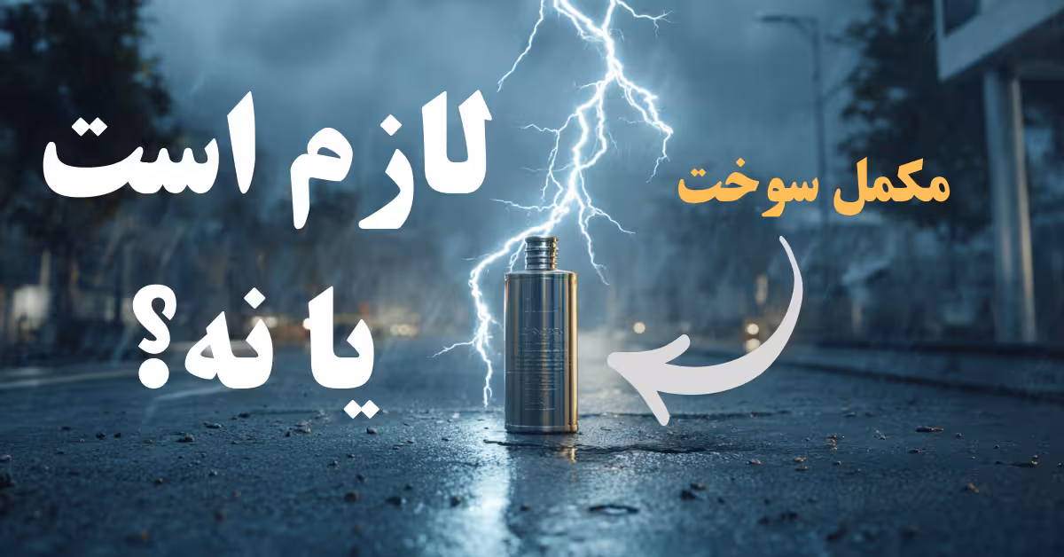 مزایا و معایب مکمل سوخت