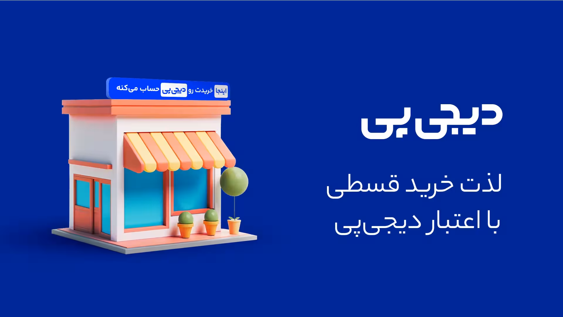 فروش قسطی دیجی پی