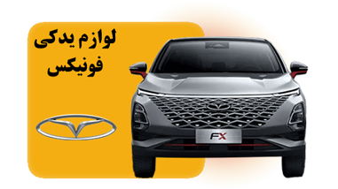 لوازم یدکی فونیکس