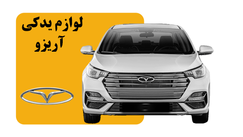 لوازم یدکی آریزو