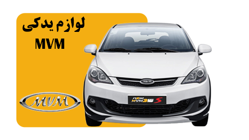 لوازم یدکی ام وی ام