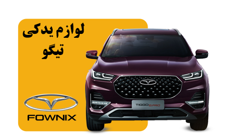 لوازم یدکی تیگو