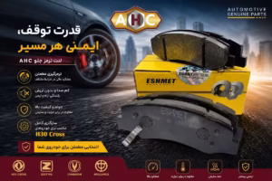 قیمت لنت ترمز اچ‌ سی کراس